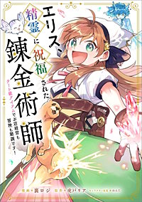 エリス、精霊に祝福された錬金術師　チート級アイテムでお店経営も冒険も順調です！【分冊版】（コミック）