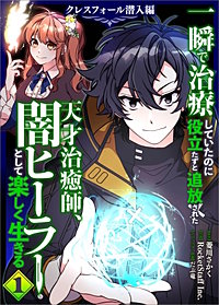 一瞬で治療していたのに役立たずと追放された天才治癒師、闇ヒーラーとして楽しく生きる　クレスフォール潜入編（コミック）
