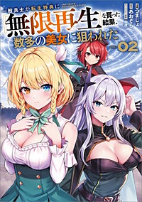 一般兵士が転生特典に『無限再生』を貰った結果、数多の美女に狙われた（コミック）