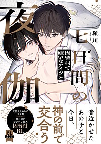 七日間の夜伽 因習村で嫌いなアイツと【単行本版】