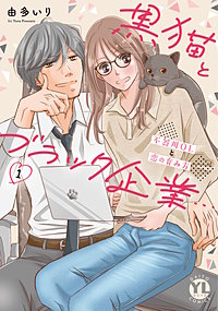 黒猫とブラック企業…不器用OLと恋の育み方【単行本版】