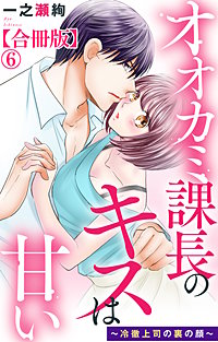 オオカミ課長のキスは甘い～冷徹上司の裏の顔～【合冊版】