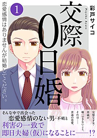 交際0日婚　恋愛感情はありませんが結婚してください。【電子単行本版】