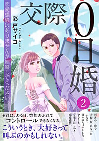 交際0日婚　恋愛感情はありませんが結婚してください。【電子単行本版】