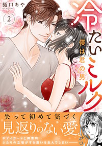 冷たいミルク 僕は君の男【電子単行本版】