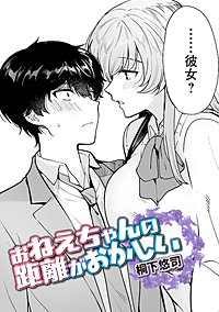 お姉ちゃんの距離がおかしい