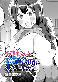 お姉ちゃんが一人暮らしの俺の部屋を片付けに来てしまった