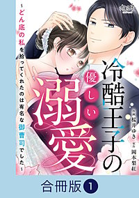 冷酷王子の優しい溺愛~どん底の私を拾ってくれたのは有名な御曹司でした~【合冊版】