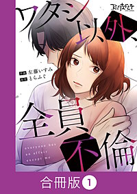 ワタシ以外、全員不倫【合冊版】