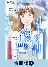 サレタ側の復讐～同盟を結んだ妻たち～【合冊版】