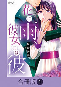 花に雨、彼女には彼【合冊版】