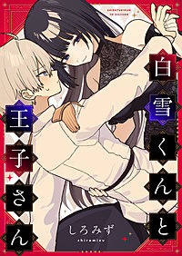 白雪くんと王子さん