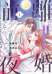 離婚前夜～今宵、あなたを忘れます～