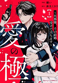 愛の極～旦那様、その結婚受けて立ちます～