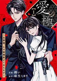 comic Berry’s愛の極～旦那様、その結婚受けて立ちます～