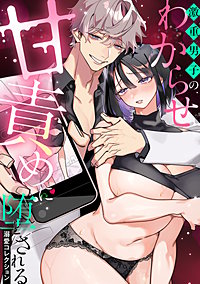 激重男子のわからせ甘責めに堕とされる溺愛コレクション