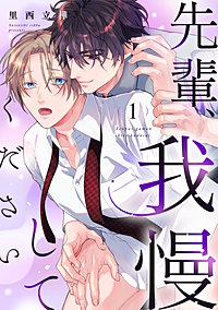 先輩、我慢してください
