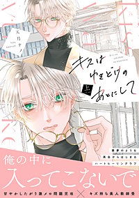 キスはゆきどけのあとにして【コミックス版】