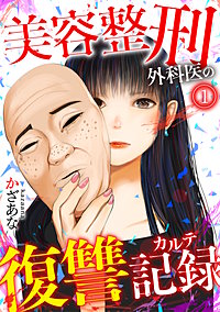 美容整刑外科医の復讐記録