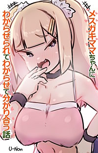 メスガキママちゃんに わからせられて わからせて 分かり合う話