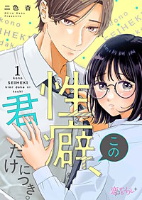 この性癖、君だけにつき。
