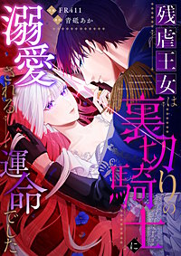 残虐王女は裏切りの騎士に溺愛される運命でした【単行本版】
