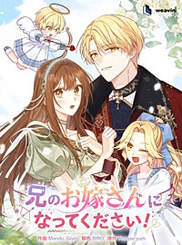 兄のお嫁さんになってください！【タテヨミ】