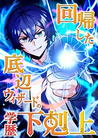 回帰した底辺ウィザードの学歴下剋上【タテヨミ】