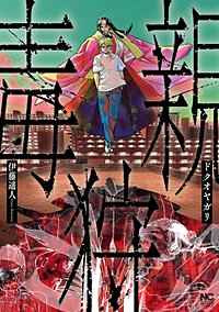 ドクオヤガリ