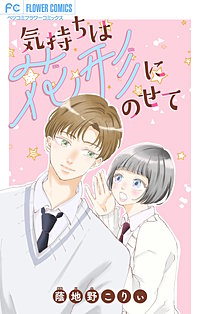 気持ちは花形にのせて【マイクロ】