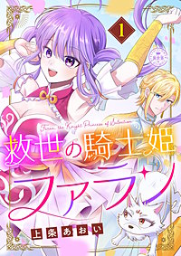 救世の騎士姫　ファラン