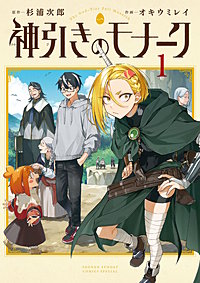 神引きのモナーク