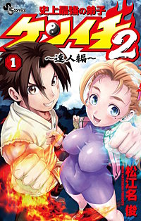 史上最強の弟子ケンイチ2 ～達人編～