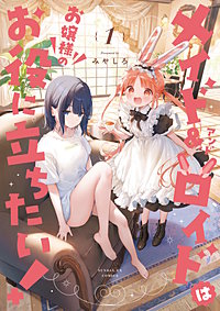 メイド＆ロイドはお嬢様のお役に立ちたい！