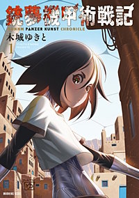 銃夢機甲術戦記
