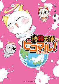 惨殺天使ピコマル！ リターンズ