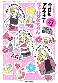 今日もアゲてこ！ギャルせなちゃん
