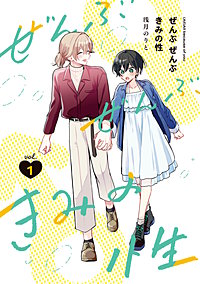 ぜんぶ ぜんぶきみの性