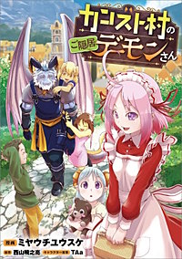 カンスト村のご隠居デーモンさん【分冊版】(コミック)