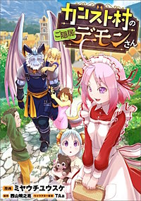 カンスト村のご隠居デーモンさん【分冊版】（コミック）
