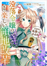 だから、私言ったわよね？　～没落令嬢の案外楽しい領地改革～【分冊版】（コミック）