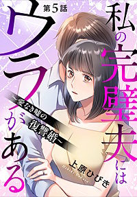 私の完璧夫にはウラがある ～愛なき嘘の復讐婚～