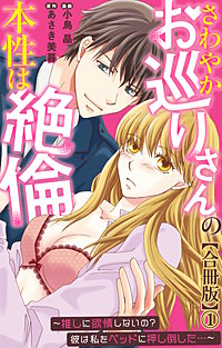 さわやかお巡りさんの本性は絶倫～推しに欲情しないの？彼は私をベッドに押し倒した…～【合冊版】