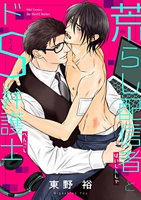 荒らし配信者とドS弁護士