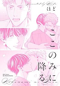 ここのみに降る