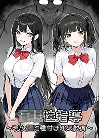 ●●性指導 ～現役●●に種付け妊娠教育～