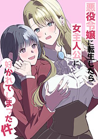 悪役令嬢に転生したら女主人公に好かれてしまった件