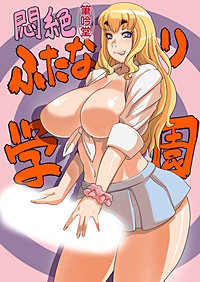 悶絶ふたなり学園