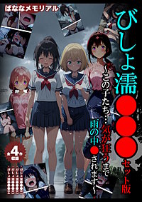 【全4作収録】びしょ濡●●● セット版　～この子たち…気が狂うまで雨の中●されます～