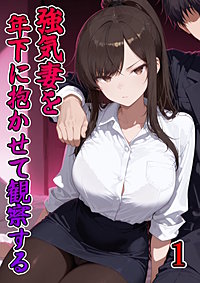 強気妻を年下に抱かせて観察する【単話】